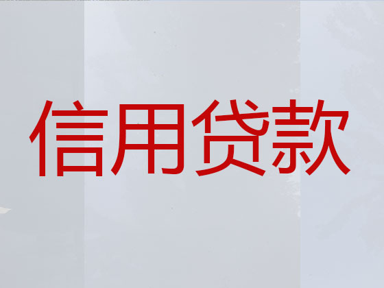 都匀市贷款公司-信用贷款